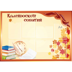 Стенд настенный для кабинета Калейдоскоп событий (оранжевый) купить в Шадринске